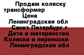 Продам коляску трансформер Viki Karina  › Цена ­ 5 000 - Ленинградская обл., Санкт-Петербург г. Дети и материнство » Коляски и переноски   . Ленинградская обл.